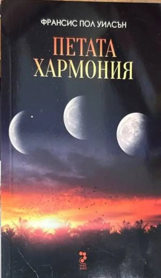 Петата хармония - Книги