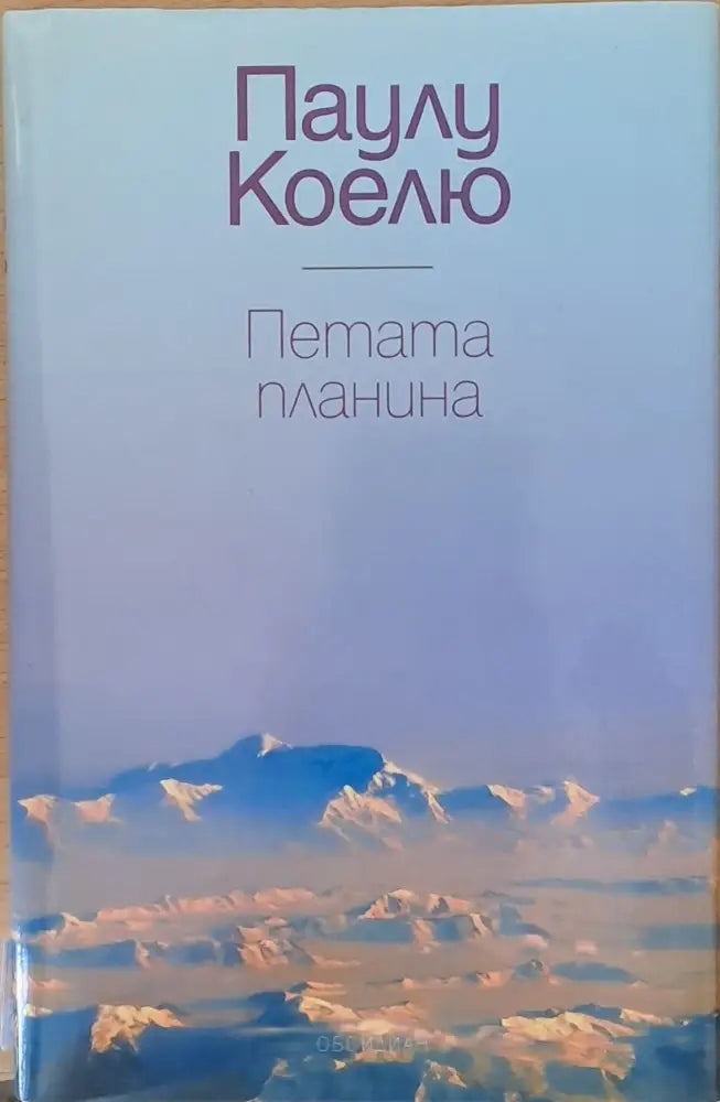 Петата планина - Книги