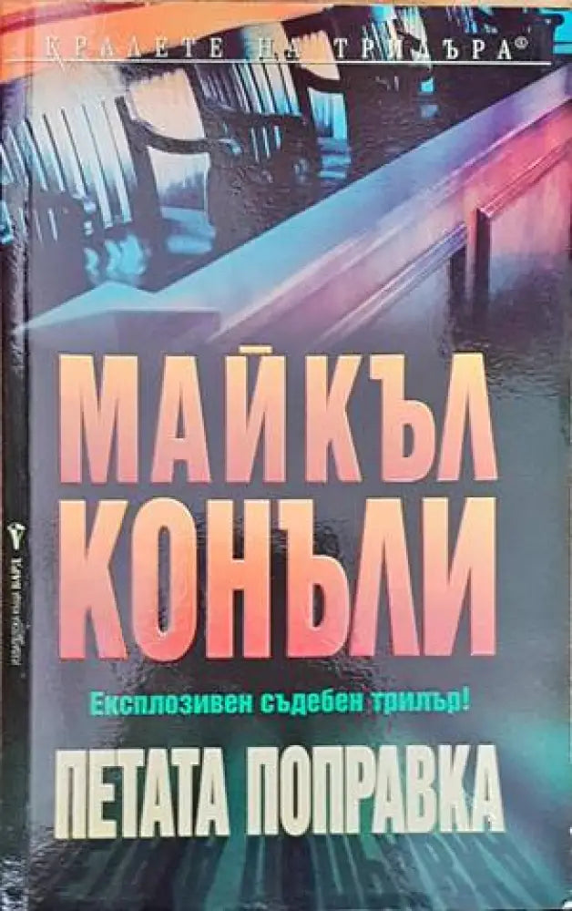Петата поправка - Книги