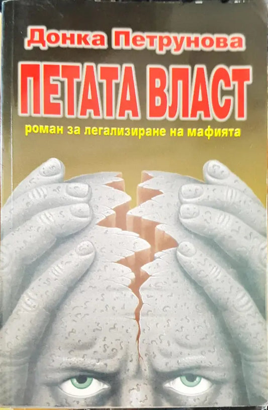 Петата власт - Книги