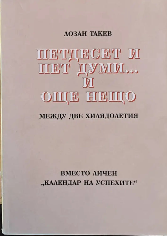 Петдесет и пет думи...и още нещо - Книги