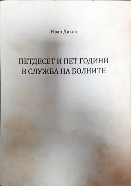 Петдесет и пет години в служба на болните - Книга