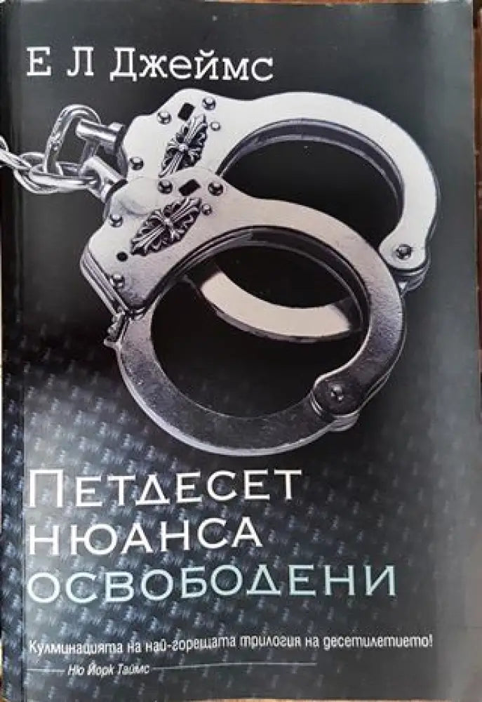 Петдесет нюанса освободени - Книги