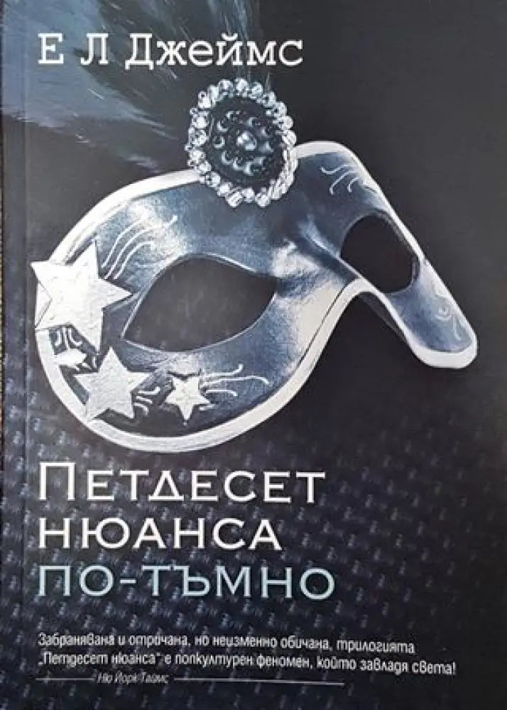 Петдесет нюанса по-тъмно (1540) - Книга