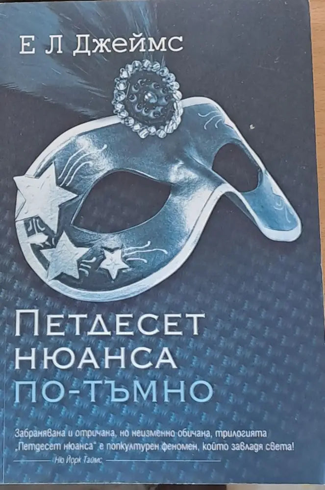 Петдесет нюанса по-тъмно (550) - Книга