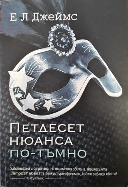 Петдесет нюанса по-тъмно - Книги