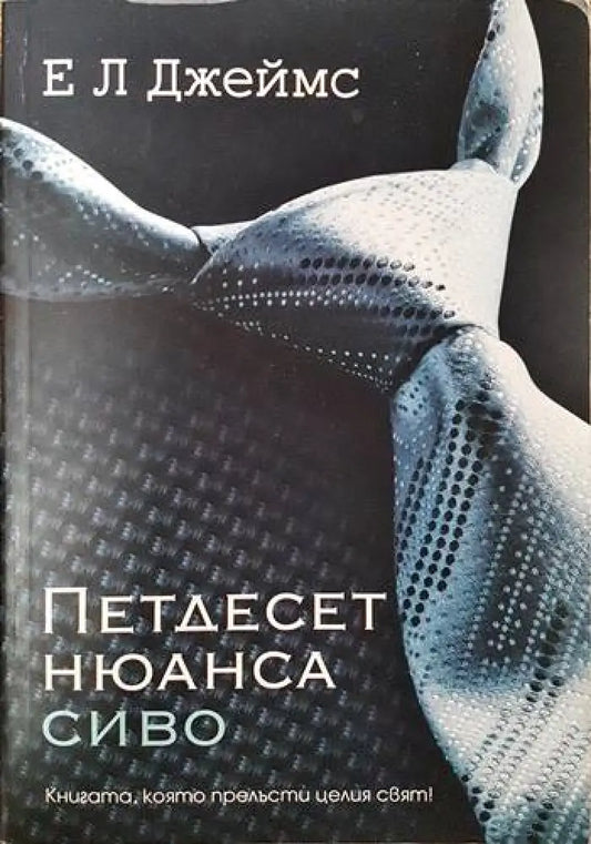 Петдесет нюанса сиво (1460) - Книга