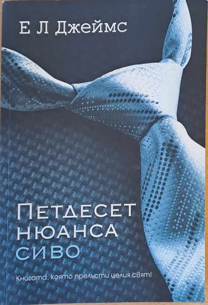 Петдесет нюанса сиво (441) - Книга
