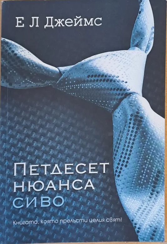 Петдесет нюанса сиво (441) - Книга