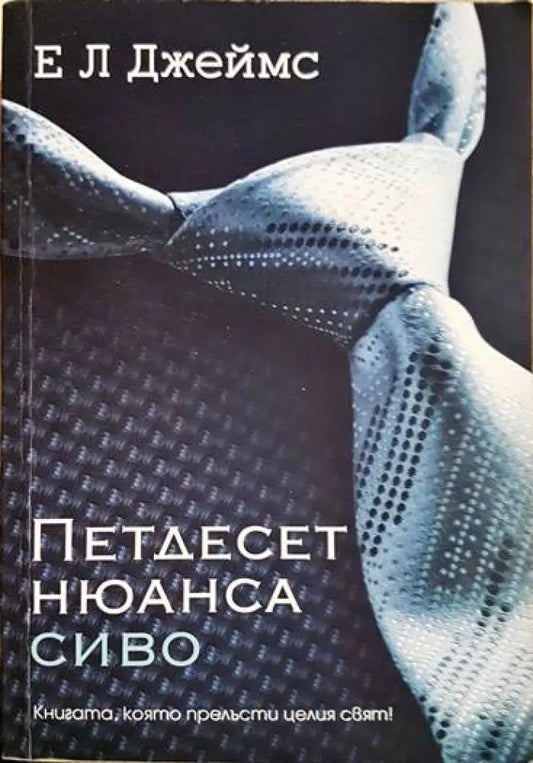 Петдесет нюанса сиво - Книги