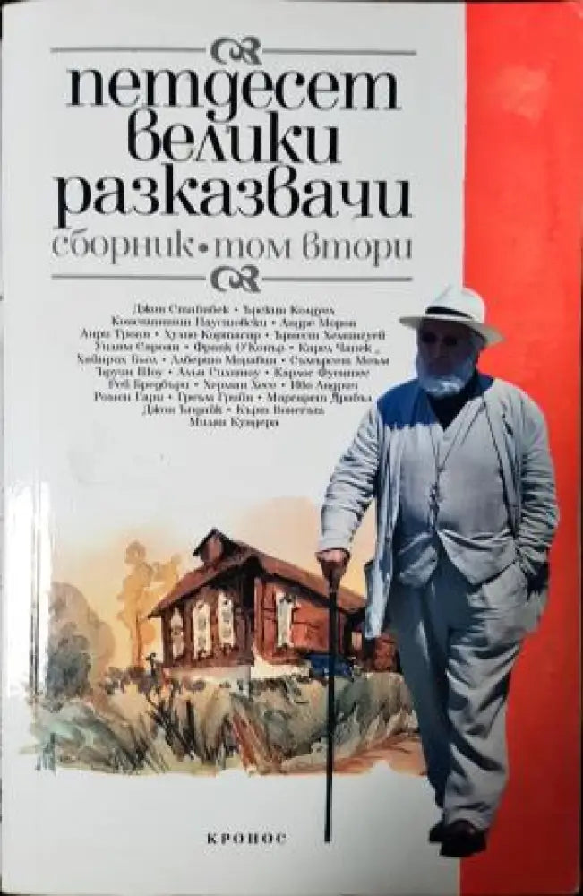 Петдесет велики разказвачи. Том 2 (3957) - Книга