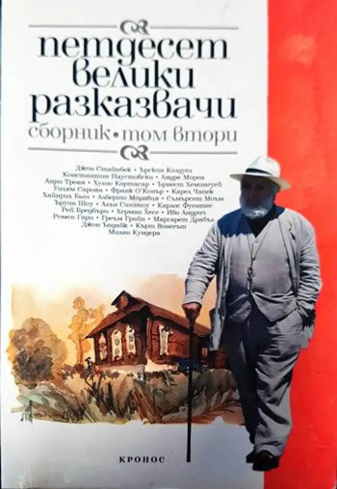 Петдесет велики разказвачи. Том 2 - Книги