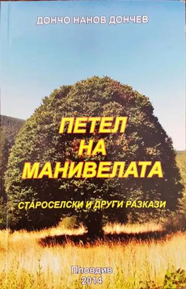 Петел на манивелата - Книги