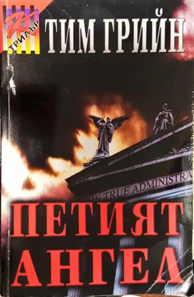 Петият ангел - Книга