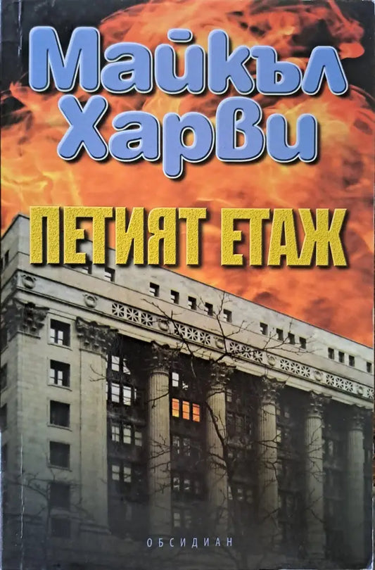 Петият етаж - Книги