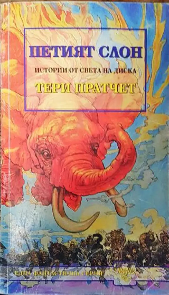 Петият слон - Много добро - Книги