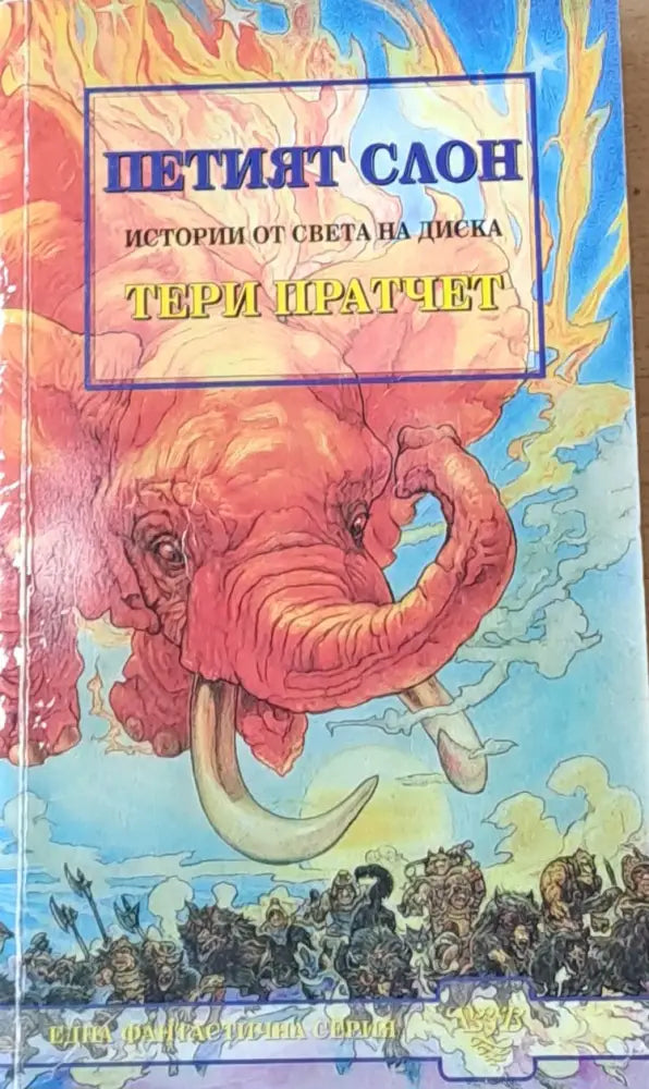 Петият слон - Отлично - Книги