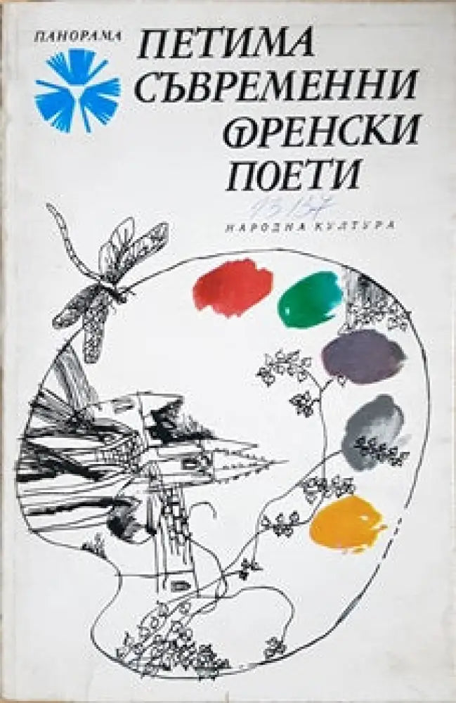 Петима съвременни френски поети - Книги