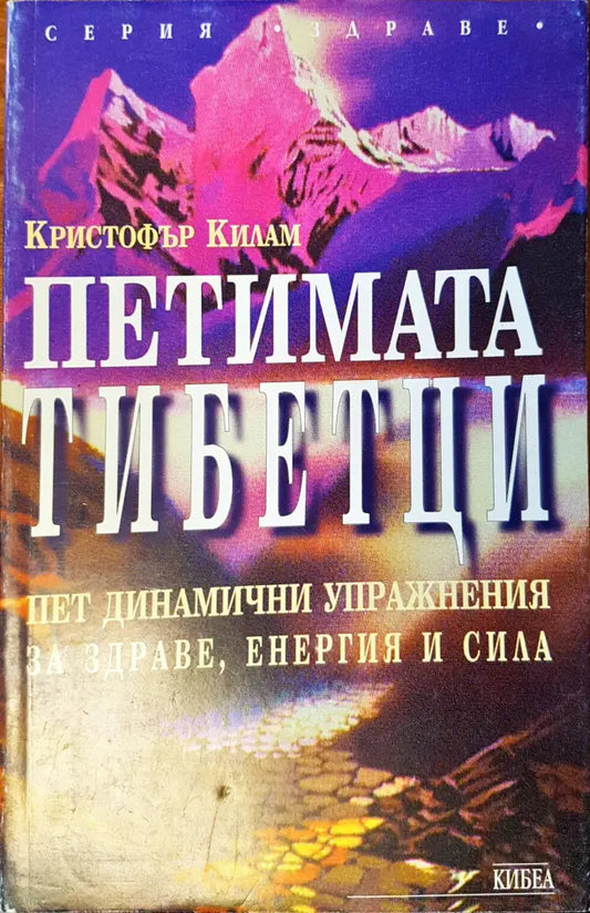 Петимата тибетци (447) - Книга