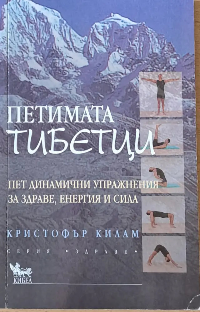 Петимата тибетци. Пет динамични упражнения за здраве енергия и сила - Книги