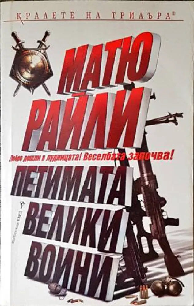Петимата велики воини - Книги
