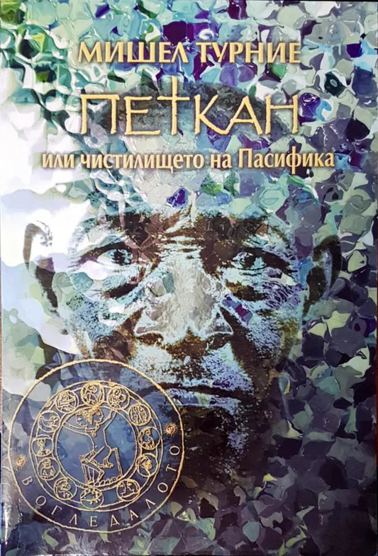 Петкан или чистилището на пасифика - Книги