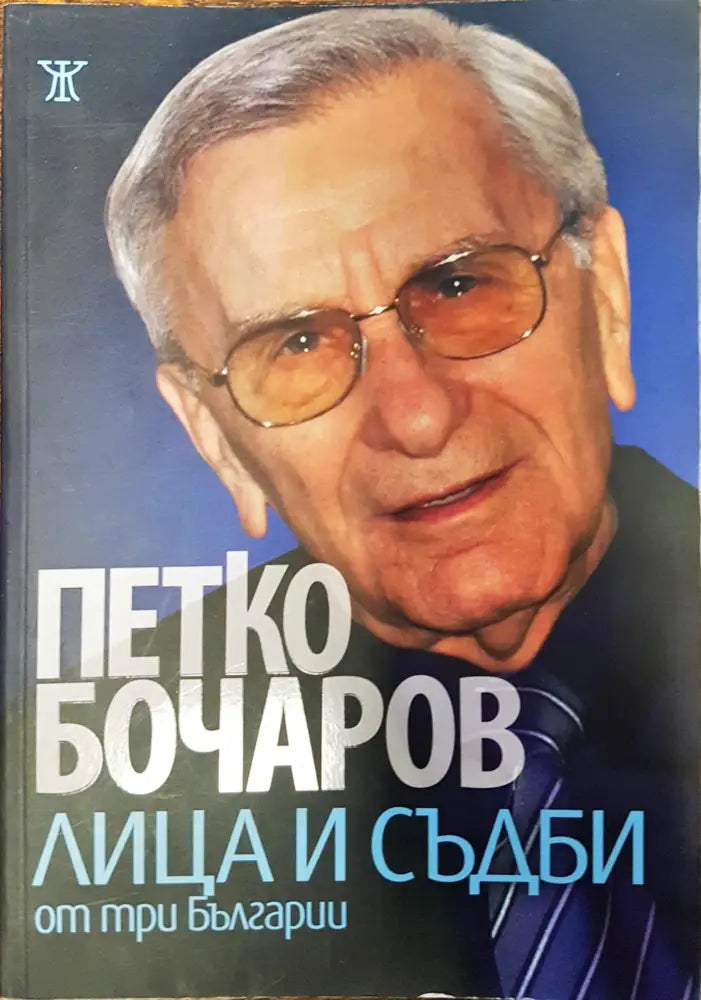 Петко Бочаров - лица и съдби от три Българии - Книги