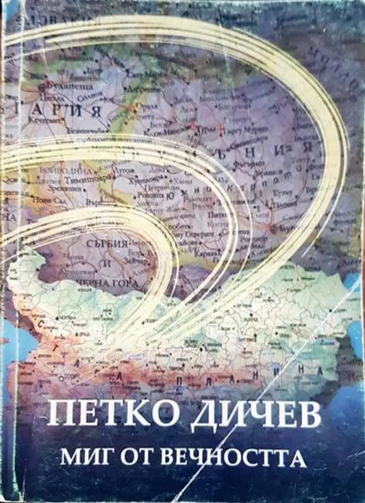 Петко Дичев. Миг от вечността - Книги