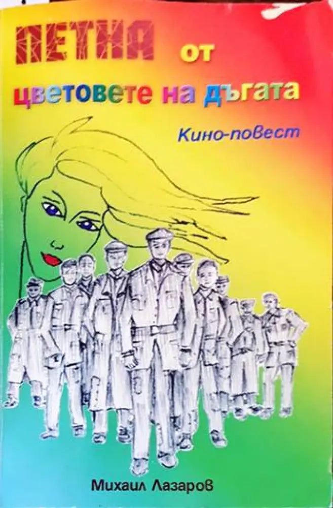 Петна от цветовете на дъгата - Книги