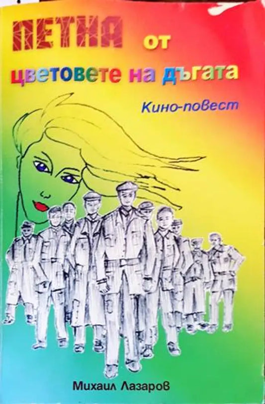 Петна от цветовете на дъгата - Книги