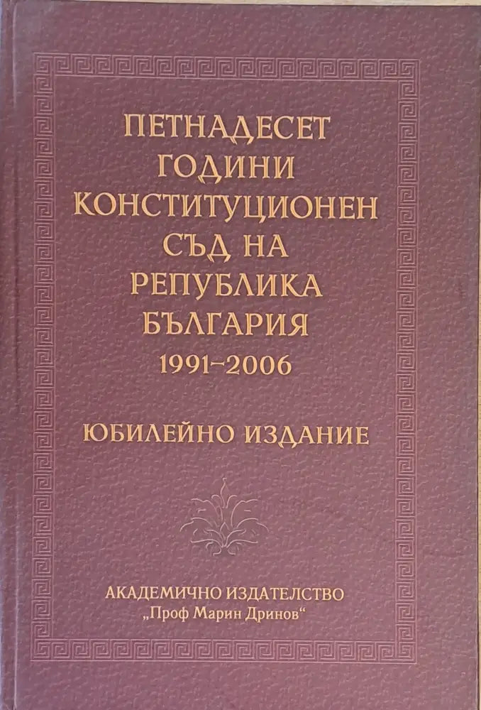 Петнадесет години Конституционен съд на Р България 1991-2006 - Книги