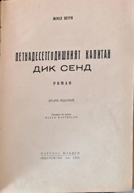 Петнадесетгодишният капитан Дик Сенд - Книги