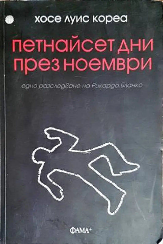Петнайсет дни през ноември - Книги