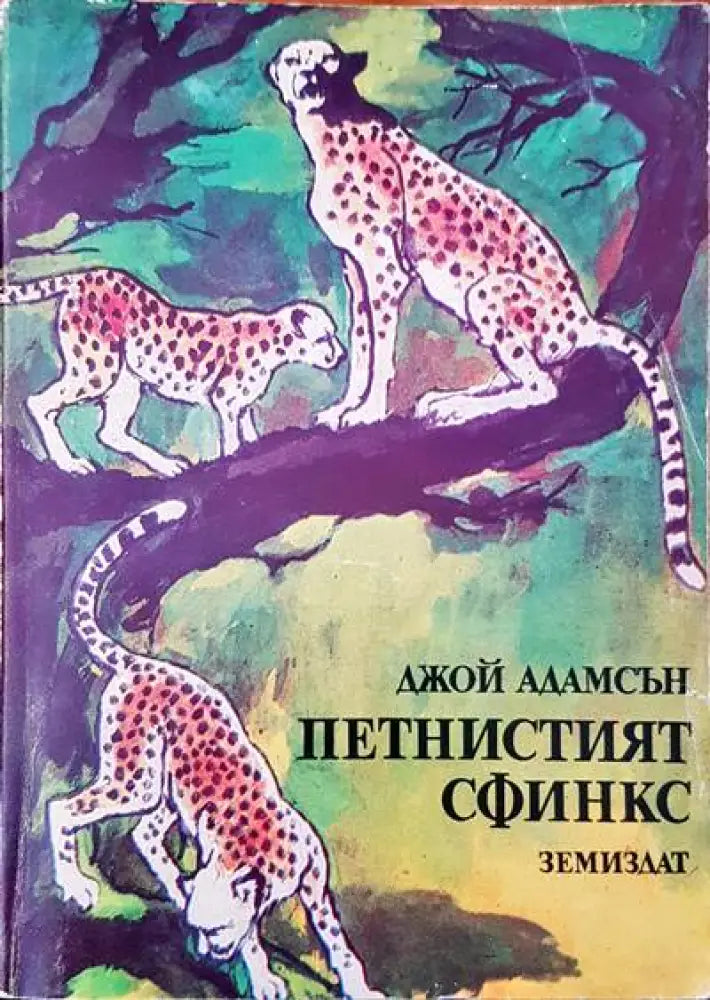 Петнистият сфинкс - Книги