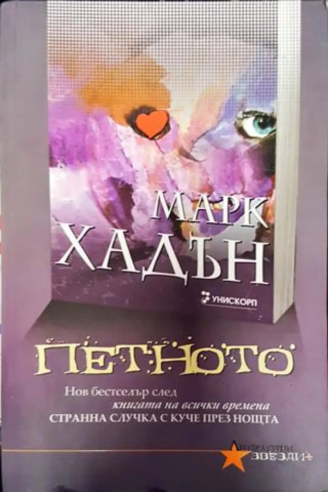 Петното - Книга