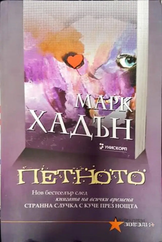 Петното - Книга