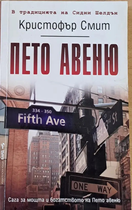 Пето авеню (1734) - Книга