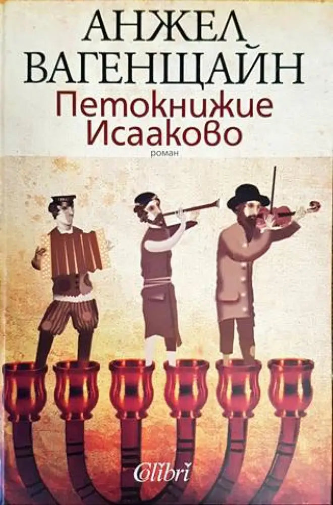 Петокнижие Исааково (1210) - Книга