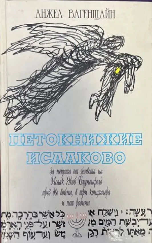 Петокнижие Исааково - Книги