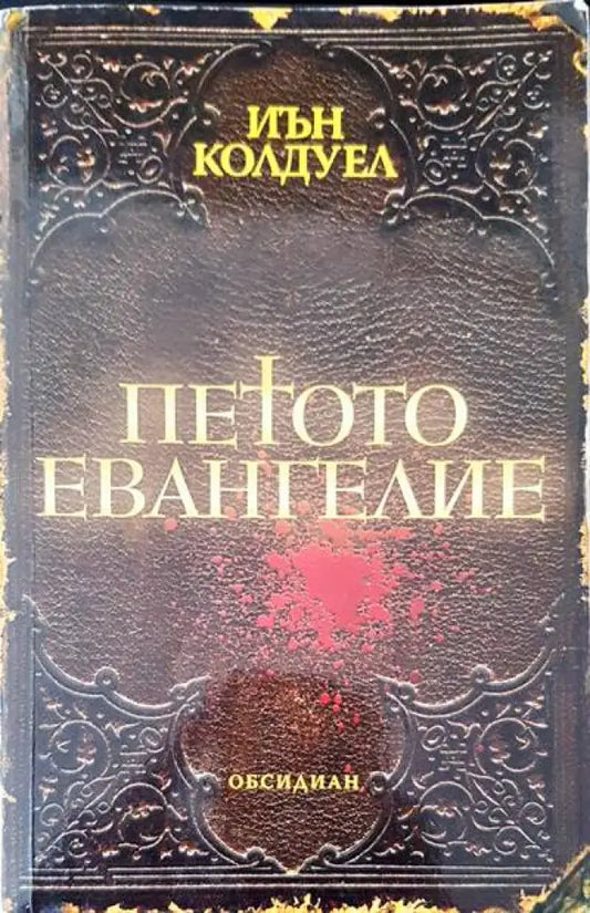 Петото евангелие - Книги