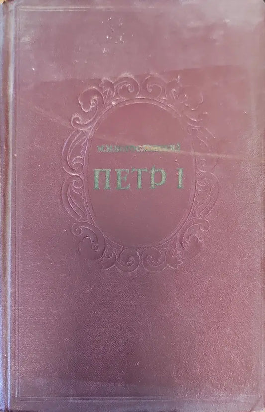 Петр 1. Том 1 - Книги