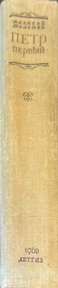 Петр первый - Книги