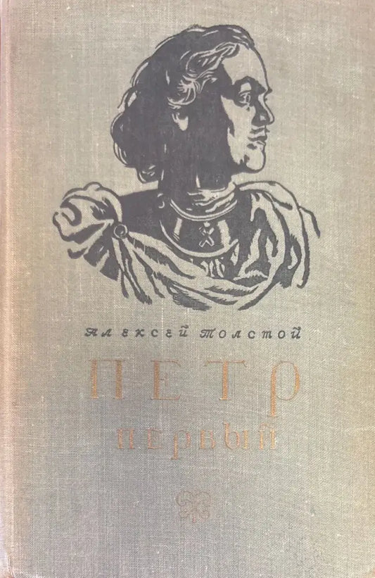 Петр первый - Книги