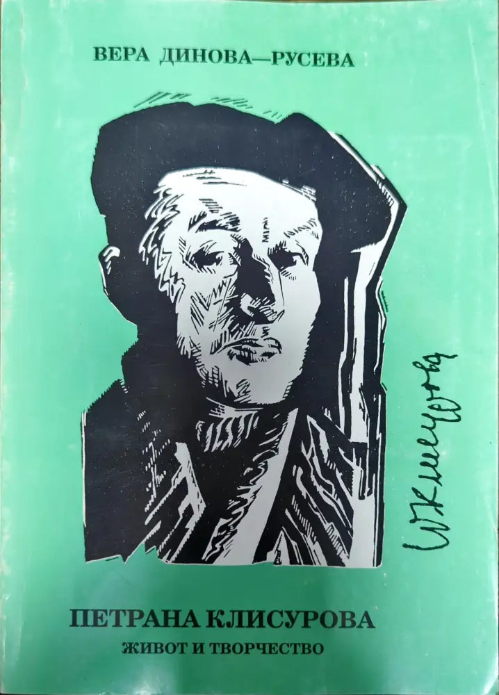 Петрана Клисурова - Книги