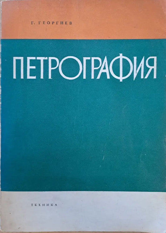 Петрография - Книги