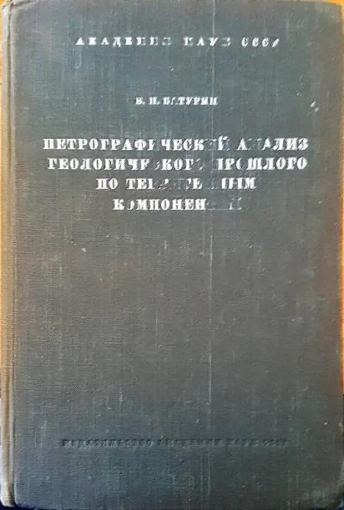 Петрографический анализ геологического прошлого по терригенным компонентам - Книги