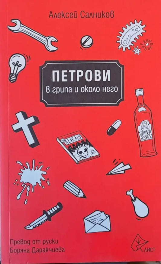 Петрови в грипа и около него - Книги