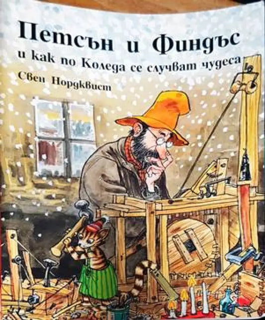 Петсън и Финдъс и как по Коледа се случват чудеса - Книги