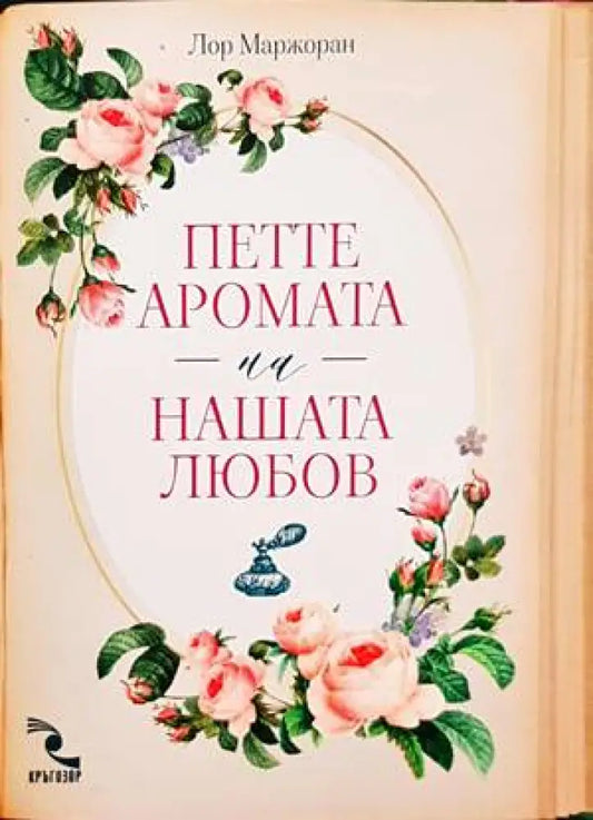 Петте аромата на нашата любов - Книги