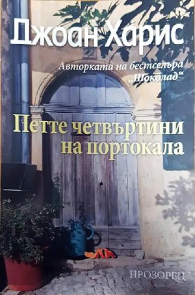 Петте четвъртини на портокала - Книги